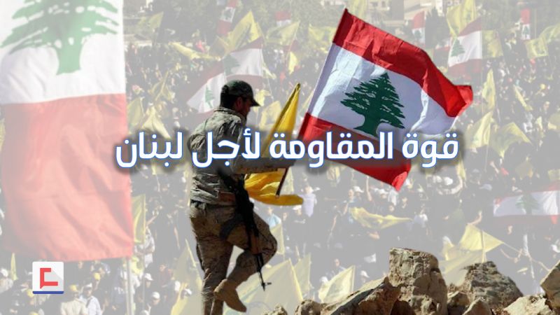 المقاومة القوية حفاظًا على لبنان