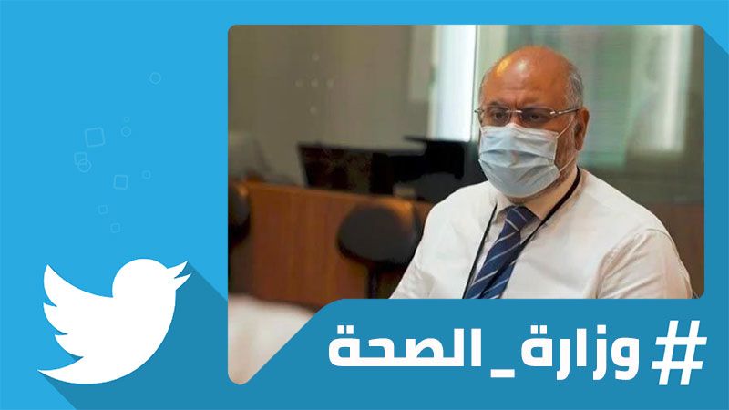 اللبنانيون يسألون: أين وزير الصحة؟