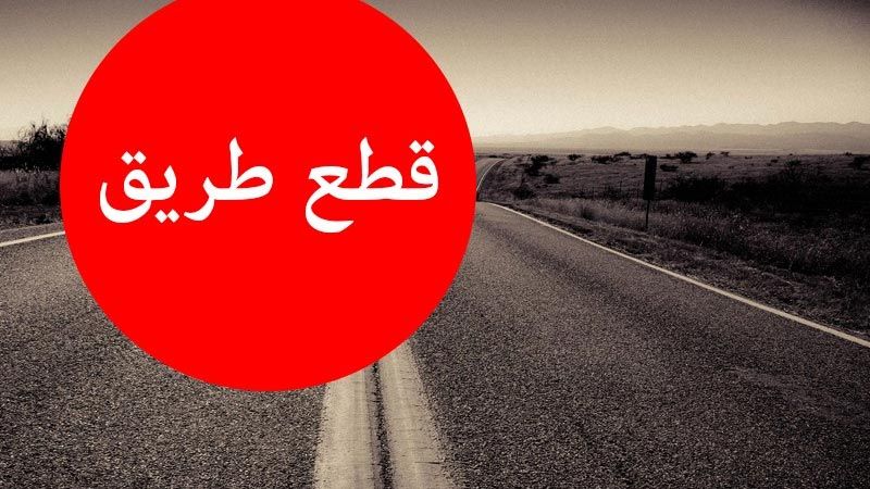 لبنان: قطع طريق حوش الحريمة - المرج بالإطارات المشتعلة