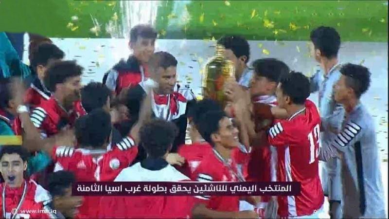 المنتخب اليمني يفوز ببطولة غرب آسيا للناشئين بعد فوزه على المنتخب السعودي بركلات الترجيح