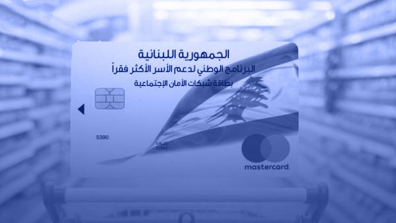 البطاقة التمويلية.. متنفّس معيشي ينتظره فقراء لبنان