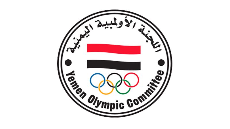 اللجنة الأولمبية اليمنية: ليس للمنشآت الرياضية في اليمن أيُّ علاقة بالجانب العسكري