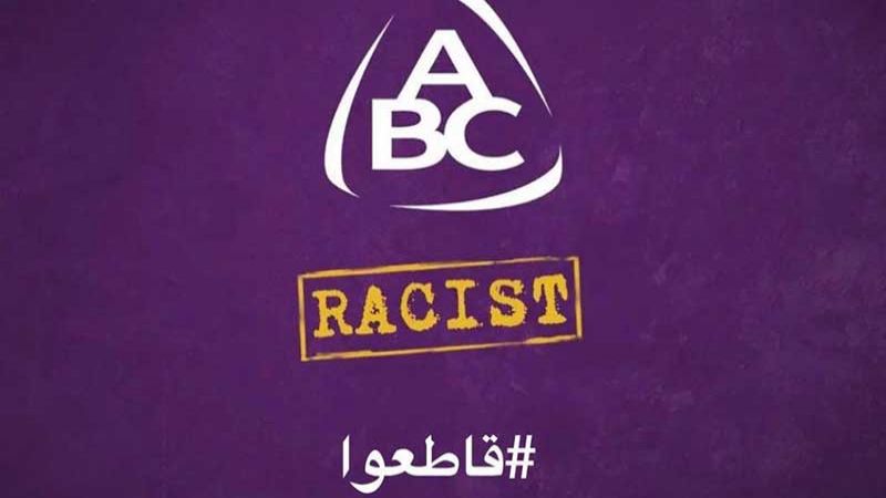 ABC يثير غضبًا عارمًا بسبب العنصرية.. ودعوات للمقاطعة