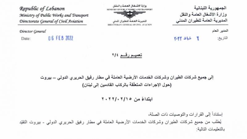 مطار بيروت الدولي.. إجراءات جديدة للقادمين ابتداء من 15 شباط