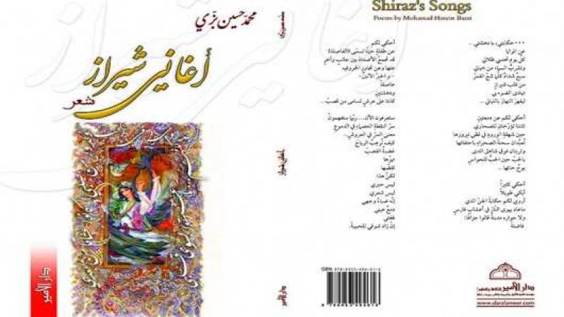 "أغاني شيراز".. ديوان جديد للشاعر محمد حسين بزي