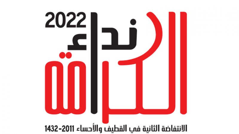 لقاء المعارضة في الجزيرة العربية: انتفاضة القطيف والأحساء لن تكون مكتومة