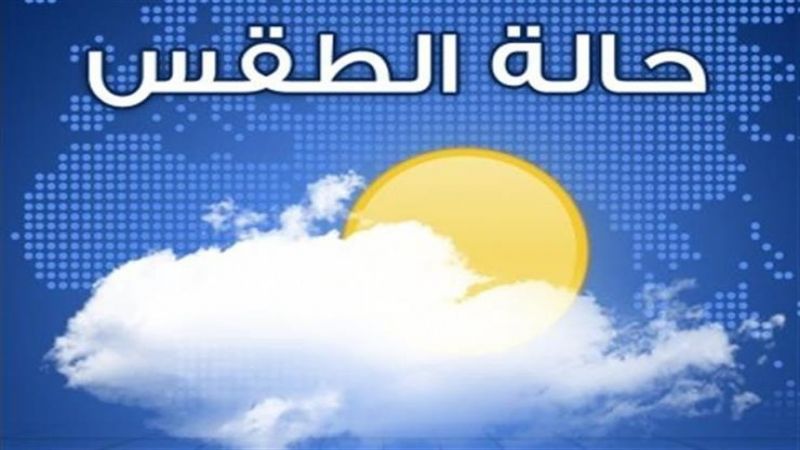 لبنان: الطقس غدًا قليل الغيوم مع ارتفاع في درجات الحرارة