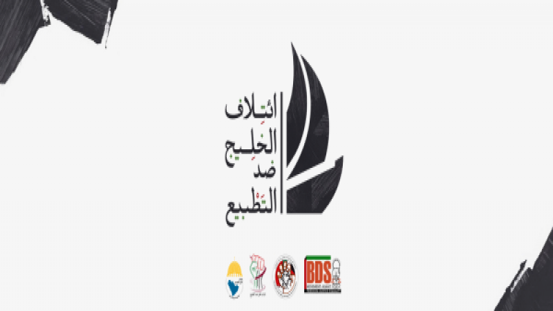 ائتلاف الخليج لمقاومة التطبيع: الأنظمة الخليجية تقبل بالسياسات العنصرية ضدّ الفلسطينيين