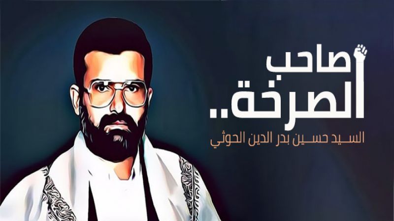 الشهيد السيد حسين بدر الدين الحوثي.. مطلق شعار "الصرخة"