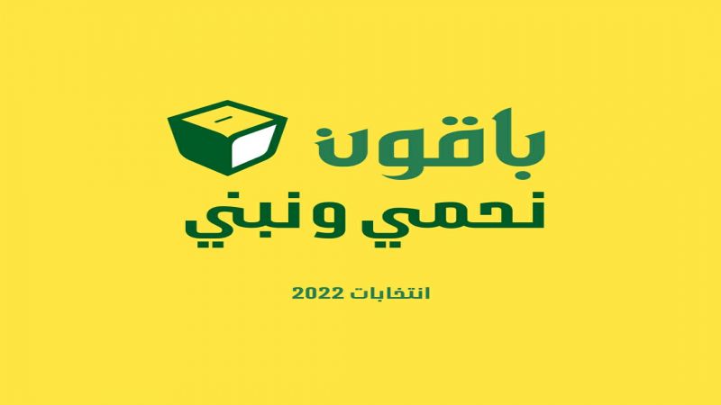 الانشطة الاعلامية تطلق شعار انتخابات 2022: &quot;باقون نحمي ونبني&quot;