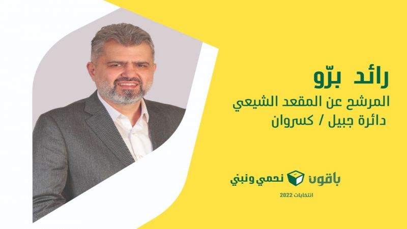 مرشح حزب الله عن قضاء جبيل رائد برو لــ"العهد": سنعمل على تمتين الجسور بين مكونات المنطقة 
