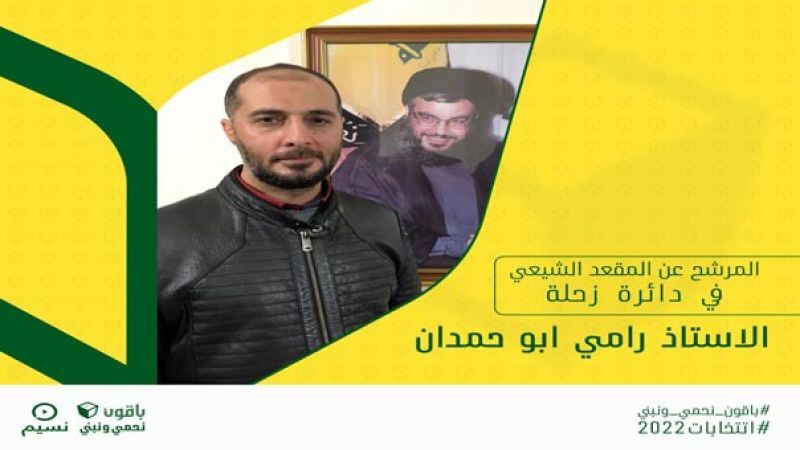 مرشح حزب الله في زحلة رامي أبو حمدان لـ"العهد": سنعمل بجدية لتحقيق برنامج الحزب الانتخابي