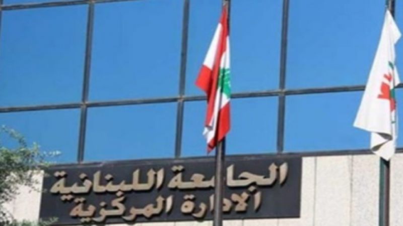 الجامعة اللبنانية على حافة الإغلاق!!