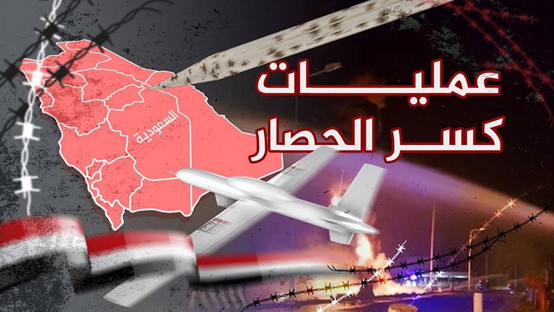 "عملية كسر الحصار الثالثة".. قصف أهداف حيويّة في العمق السعودي 