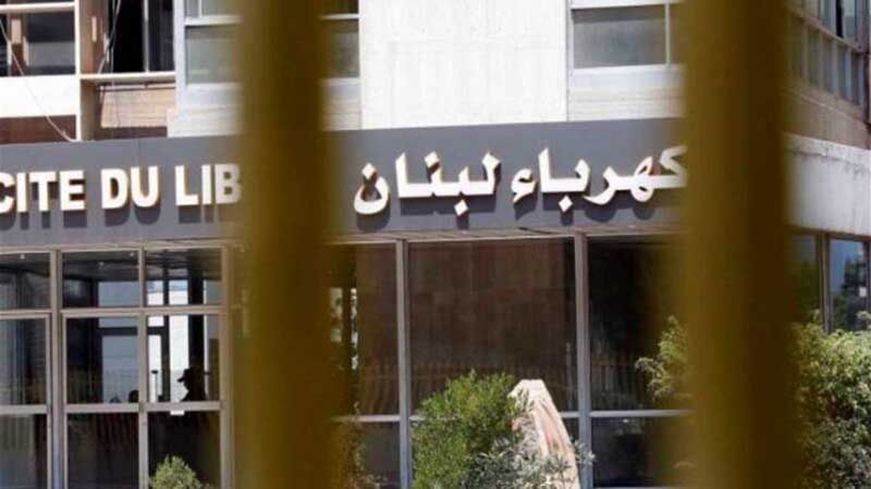 كهرباء لبنان: توقّف معملي دير عمار والزهراني بسبب نفاد مادة الغاز أويل