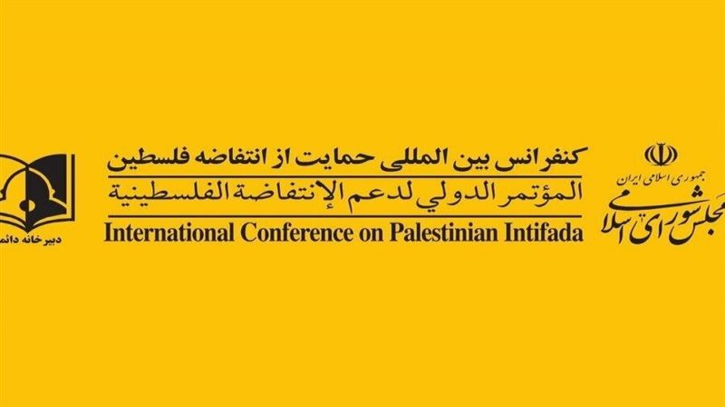 إيران: أمانة المؤتمر الدولي للدفاع عن الانتفاضة الفلسطينية تدعو لصدّ المخطط الصهيوني بحق المقدسات