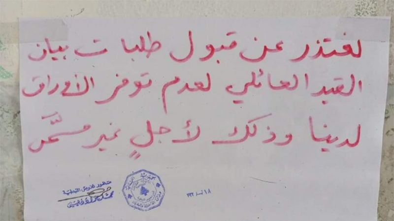 لبنان: لا اخراجات قيد عائلية في سرايا النبطية لعدم توافر الاوراق