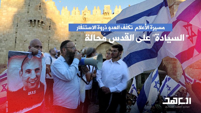 "مسيرة الأعلام" تكلّف العدو ذروة الاستنفار: "السيادة" على القدس مُحالة