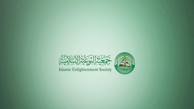 البحرين: جمعية التوعية الاسلامية الى العمل مجددًا