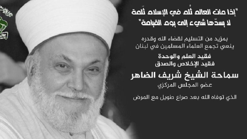 لبنان: تجمع العلماء المسلمين نعى عضو مجلسه المركزي الشيخ شريف الضاهر