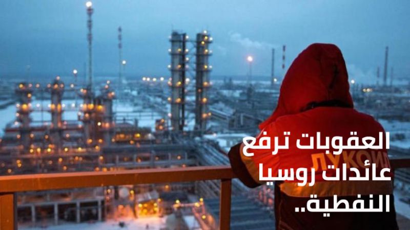 العقوبات ترفع عائدات روسيا النفطية.. والغرب يجني الفشل وارتفاع الأسعار