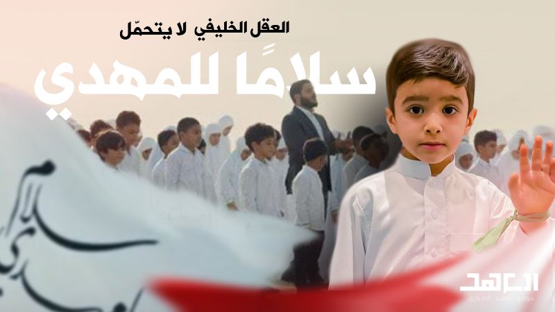 نشيد "سلام يا مهدي" يُزعج النظام البحريني