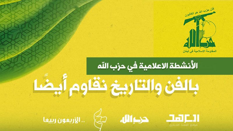 الأنشطة الإعلامية في حزب الله: بالفن والتاريخ نقاوم أيضًا
