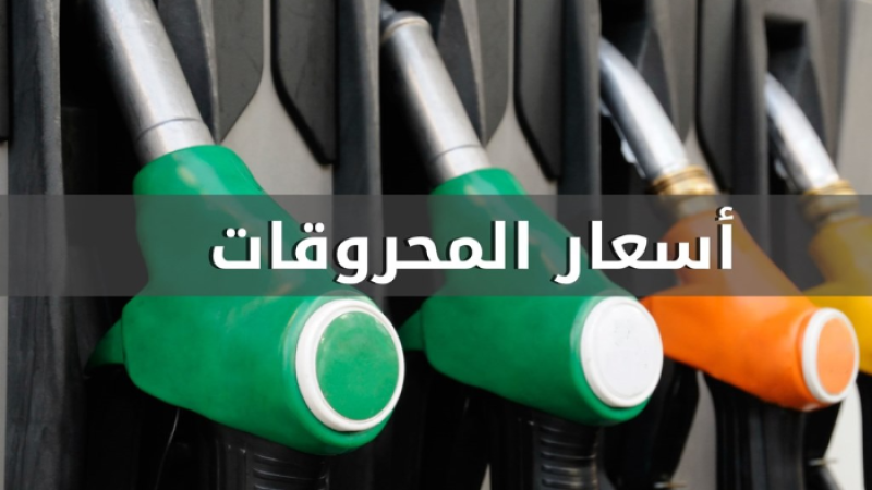 لبنان: ارتفاع سعر البنزين واستقرار سعري المازوت والغاز