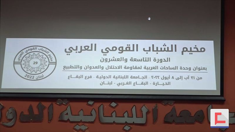 "مخيم الشباب القومي العربي" بدورته 29.. وحدة الساحات لمقاومة الاحتلال والتطبيع