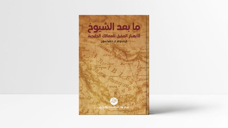 قراءة في كتاب "ما بعد الشيوخ: الانهيار المقبل للممالك الخليجية"