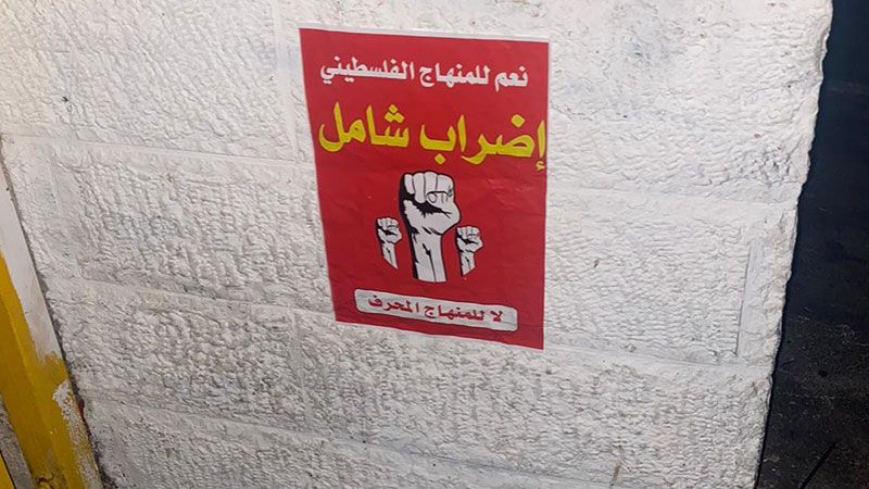 رفضًا لتحريف الاحتلال للمناهج.. إضراب شامل في مدارس القدس