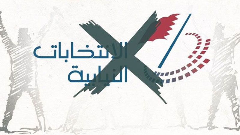 انتخابات البحرين ديمقراطية زائفة