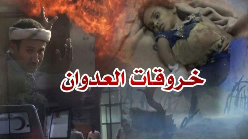 اليمن: 63 خرقًا لقوى العدوان في الحديدة خلال الـ24 ساعة الماضية