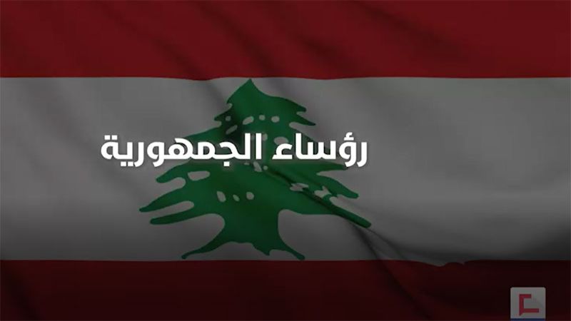رؤساء الجمهورية اللبنانية.. بالأسماء والأصوات