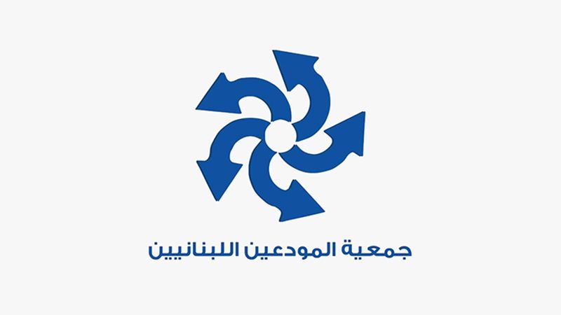 لبنان| جمعية المودعين ردًا على جمعية المصارف: لتشكيل خليّة أزمة تحلّ ملف الودائع بأسرع وقت