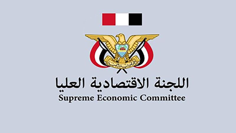 اللجنة الاقتصادية العليا في اليمن تُرسل المخاطبات النهائية إلى الشركات المتورطة في نهب الثروة السيادية للتوقف النهائي عن أعمال النهب وفقًا للمهلة المحددة