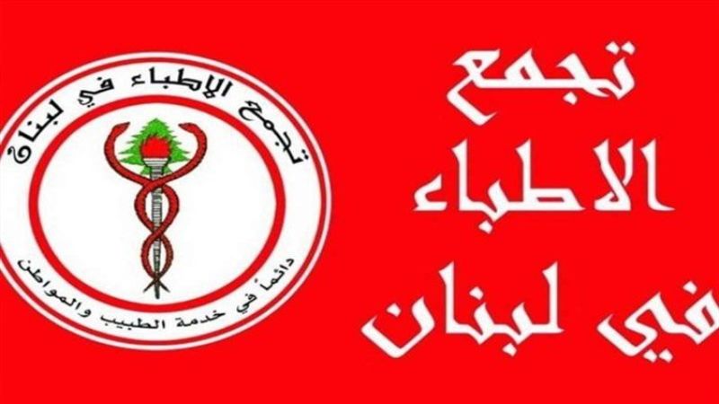 لبنان| "تجمع الأطباء": لرفع المعاش التقاعدي الى 1500 دولار