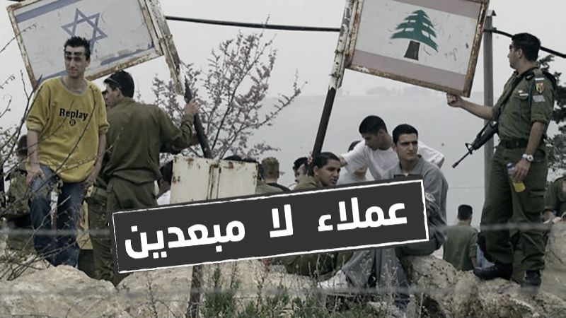 عملاء الصهاينة في لبنان.. مرور الزمن لن يُسقط جرائمهم