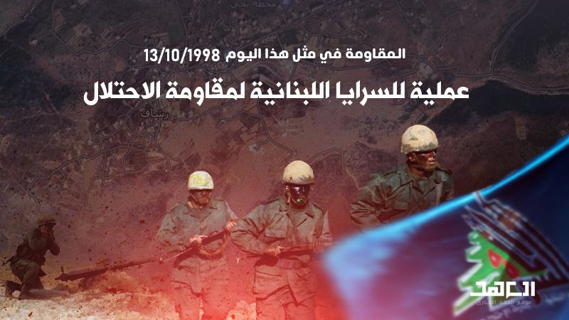 المقاومة في مثل هذا اليوم: عملية للسرايا اللبنانية على موقعي رشاف وحميّد