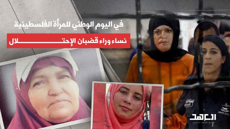 في اليوم الوطني للمرأة الفلسطينية: نساء وراء قضبان الإحتلال