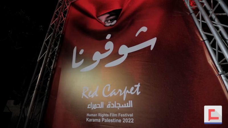 السجادة الحمراء..مهرجان فلسطيني للفت أنظار العالم للقضايا الإنسانية