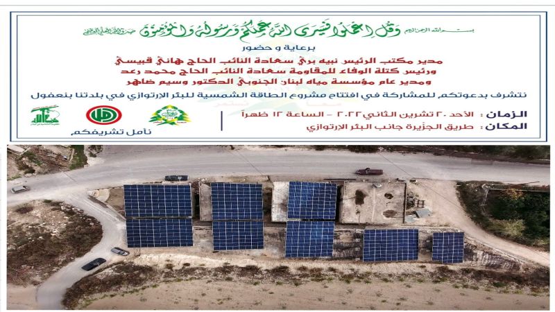 تدشين مشروع الطاقة الشمسية للبئر الارتوازية في بلدة بنعفول برعاية النائبين رعد وقبيسي