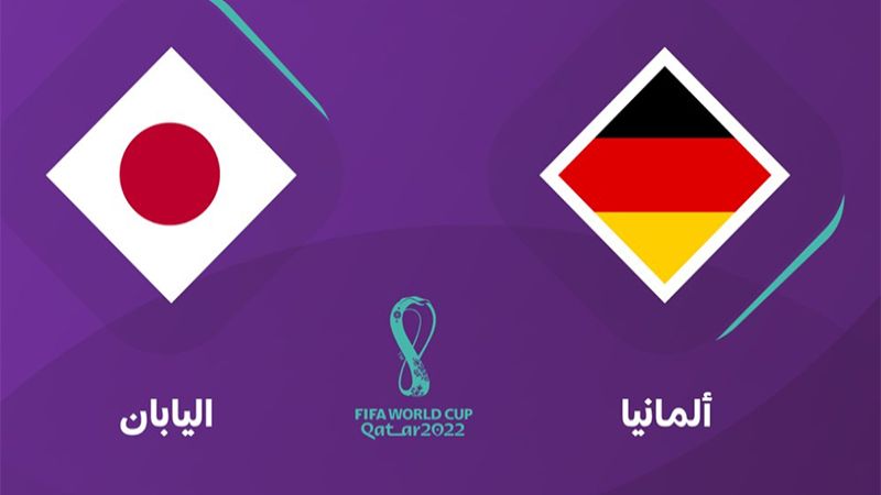مونديال 2022: انتهاء مباراة اليابان وألمانيا بفوزٍ للمنتخب الياباني بهدفين مقابل هدفٍ واحد