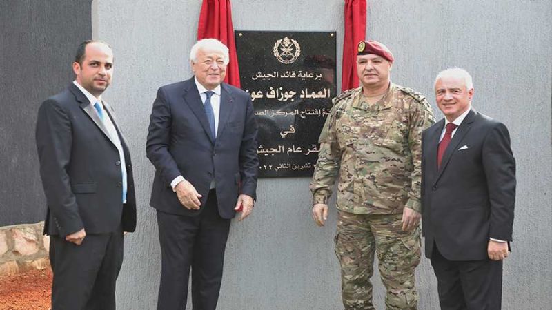 لبنان: قائد الجيش يفتتح مبنى المركز الطبي الجديد في اليرزة