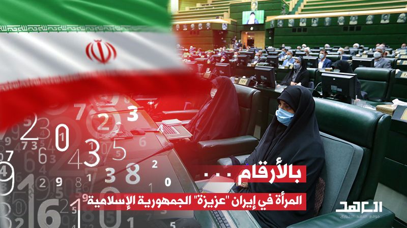 بالأرقام.. المرأة في إيران &quot;عزيزة&quot; الجمهورية الإسلامية
