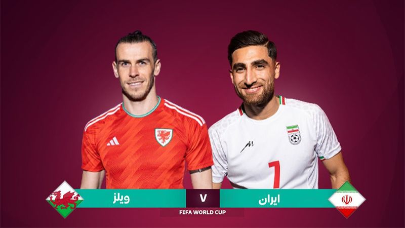 مونديال 2022: انتهاء الشوط الأول من عمر مباراة إيران وويلز بالتعادل السلبي