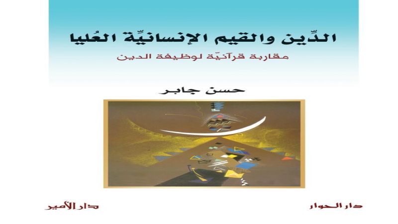 "الدين والقيم الإنسانية العليا" كتاب جديد للدكتور حسن جابر