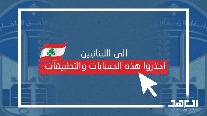 الى اللبنانيين: احذروا هذه الحسابات والتطبيقات