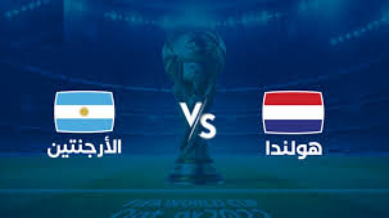 مونديال 2022: انطلاق الشوط الثاني من مباراة الأرجنتين وهولندا