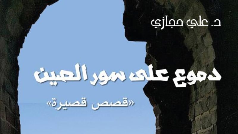 دار الأمير تصدر &quot;دموع على سور الصين&quot; للدكتور علي حجازي